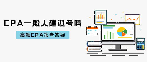 為什么建議你考下CPA 技術咨詢行業的職業提升利器